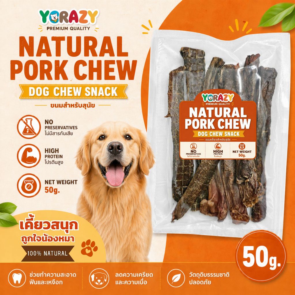 YCrazy Natural Pork Chew ขนมสำหรับสุนัข Pork esophagus 50g