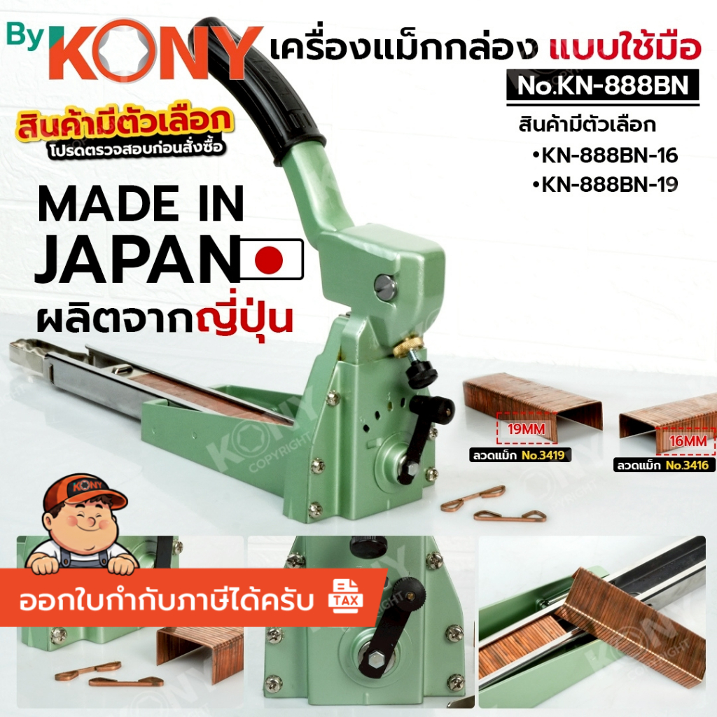 [ร้านไทย ส่งไว] By KONY เครื่องแม็กกล่อง แบบใช้มือ (มี 2 ขนาด) เครื่องเย็บกล่องกระดาษ รุ่น KN-888BN