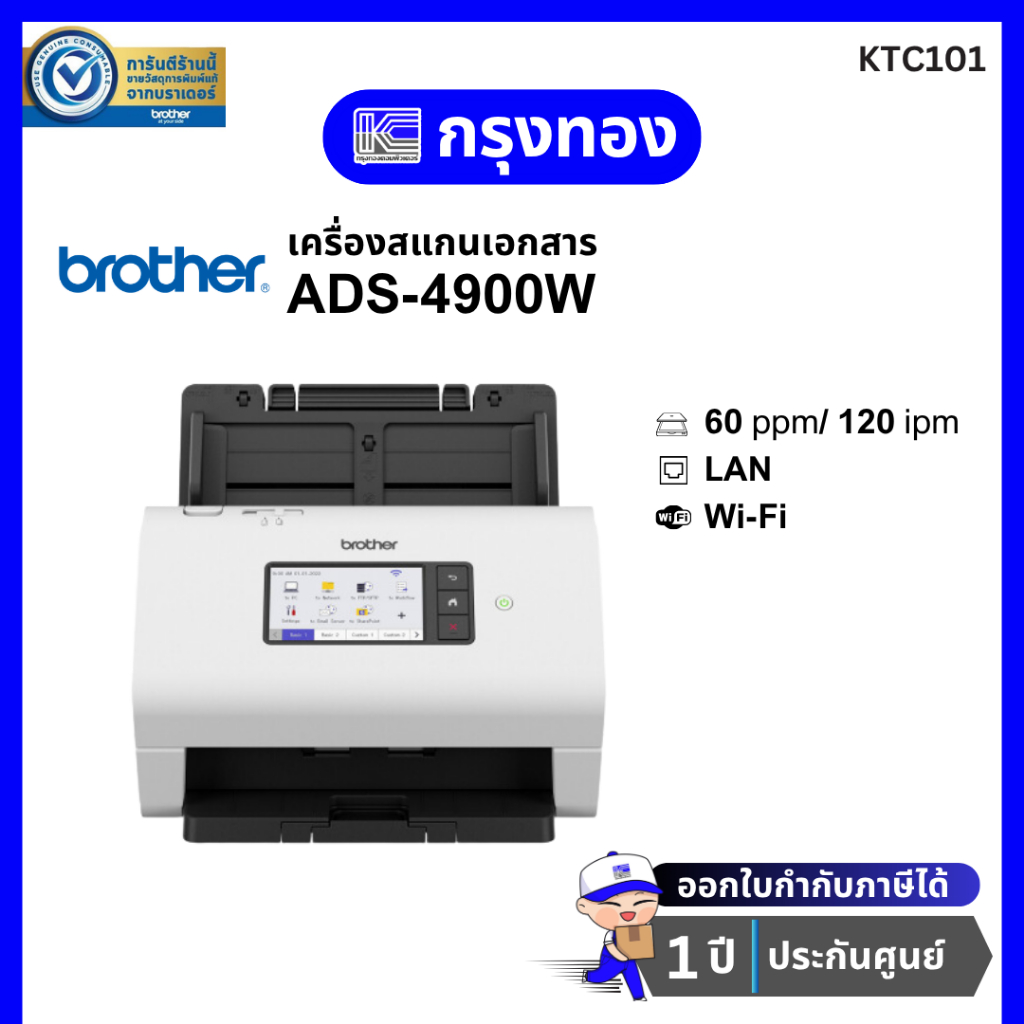 เครื่องสแกนเอกสาร Brother ADS-4900W (60ppm/ 120ipm) มี Wi-Fi รับประกันศูนย์ 1 ปี