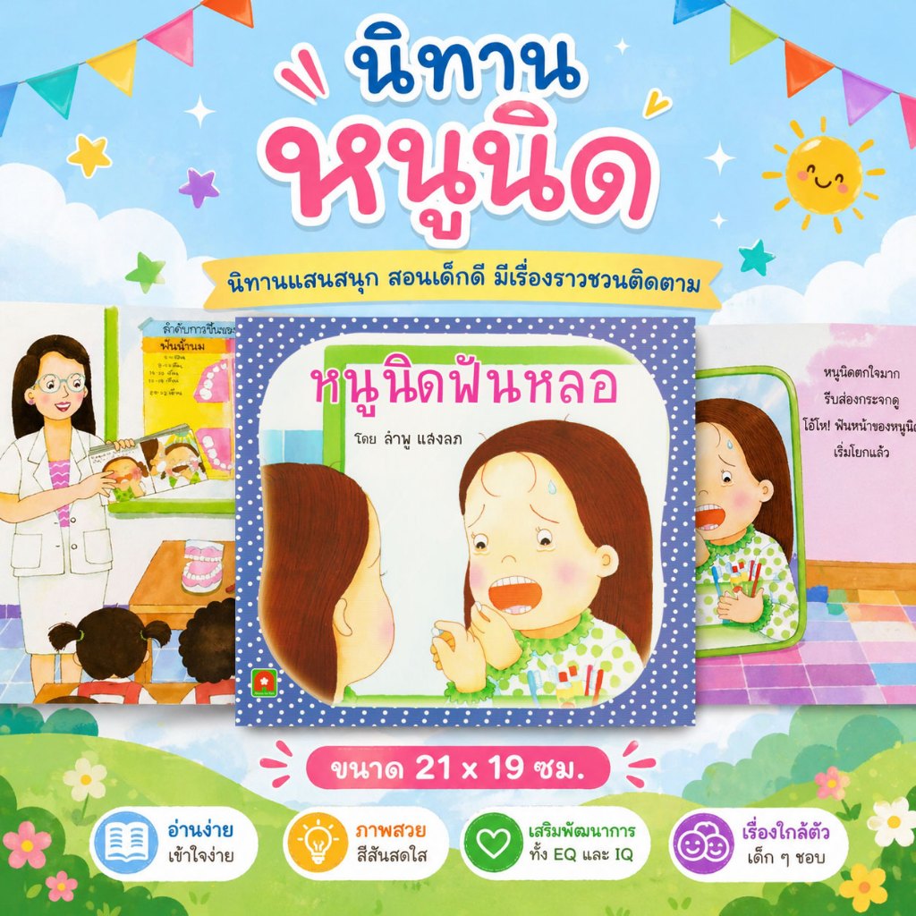 Aksara for kids หนังสือ นิทาน หนูนิด ฟันหลอ (กระดาษปอนด์)