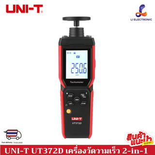 UNI-T UT372D (แท้  ส่งจากไทย) เครื่องวัดความเร็ว 2-in-1 เครื่องวัดรอบ มอเตอร์ 2 in 1 แบบสัมผัส และ เลเซอร์