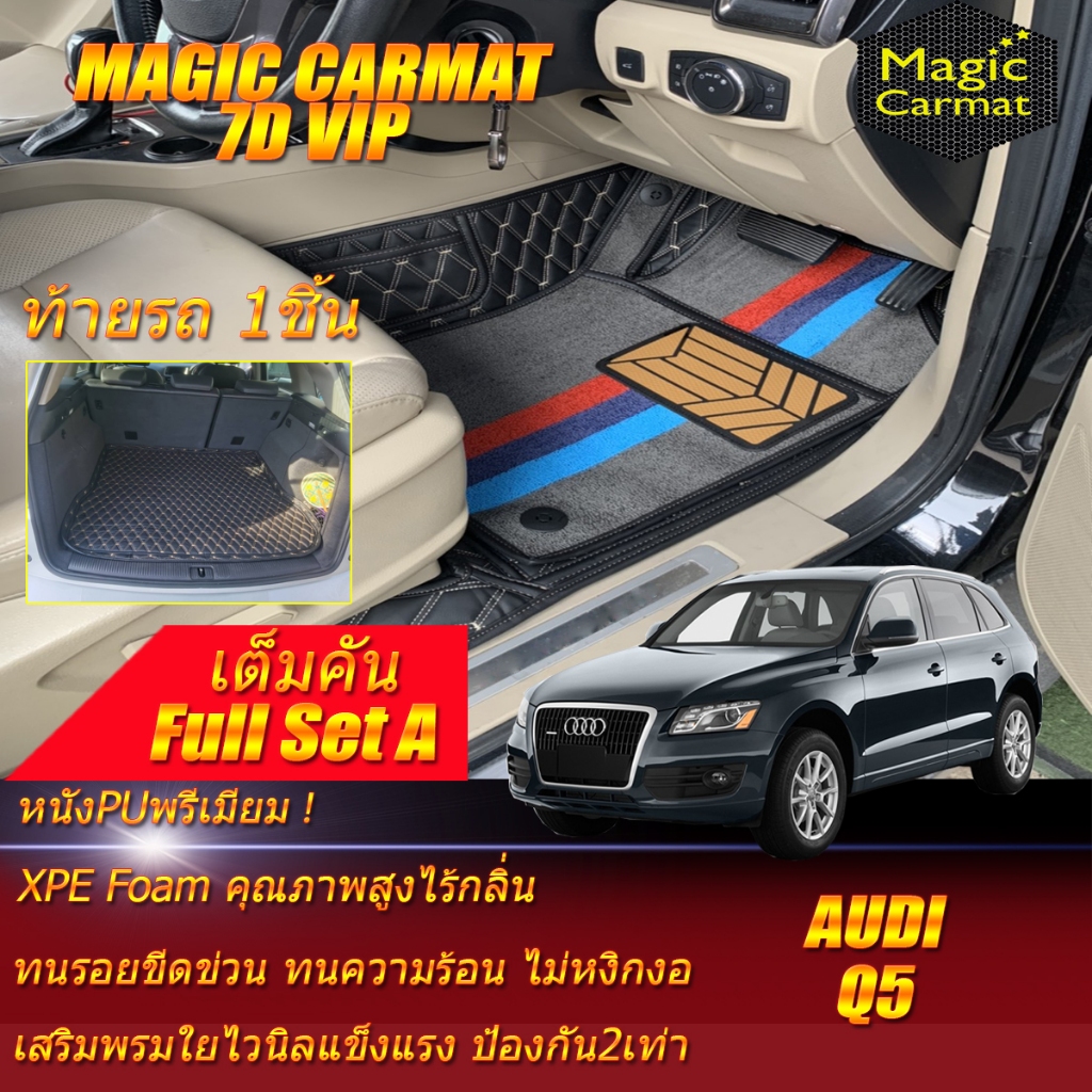 Audi Q5 Wagon 5 Seat 5ที่นั่ง 2008-2016 เต็มคันA (ห้องโดยสาร+ท้ายรถA) พรมรถยนต์ Audi Q5 พรม 7D VIP M