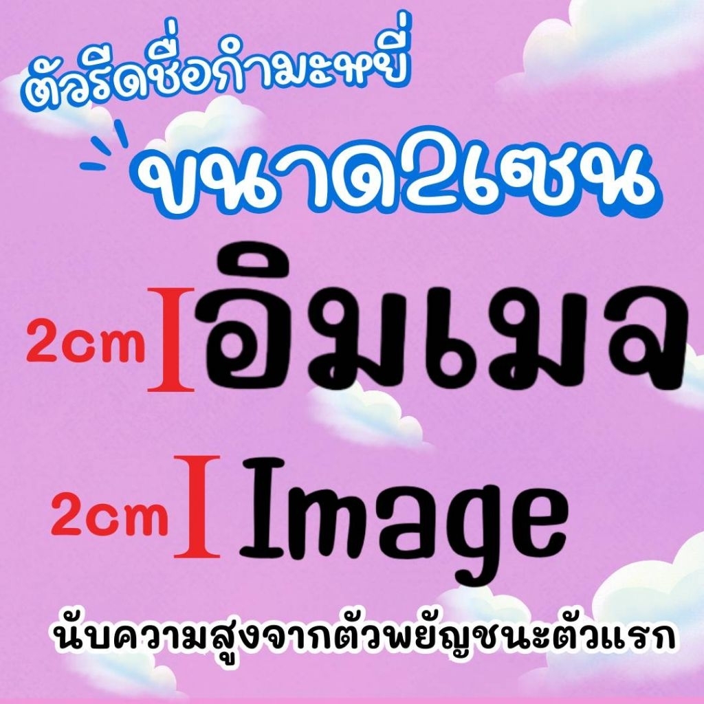 ทักแชทก่อนสั่งซื้อ‼️ ตัวรีดชื่อกำมะหยี่เกาหลี ขนาด2เซน จำนวน 3 ชิ้น สั่งก่อนเที่ยงจัดส่งภายในวันนั้น