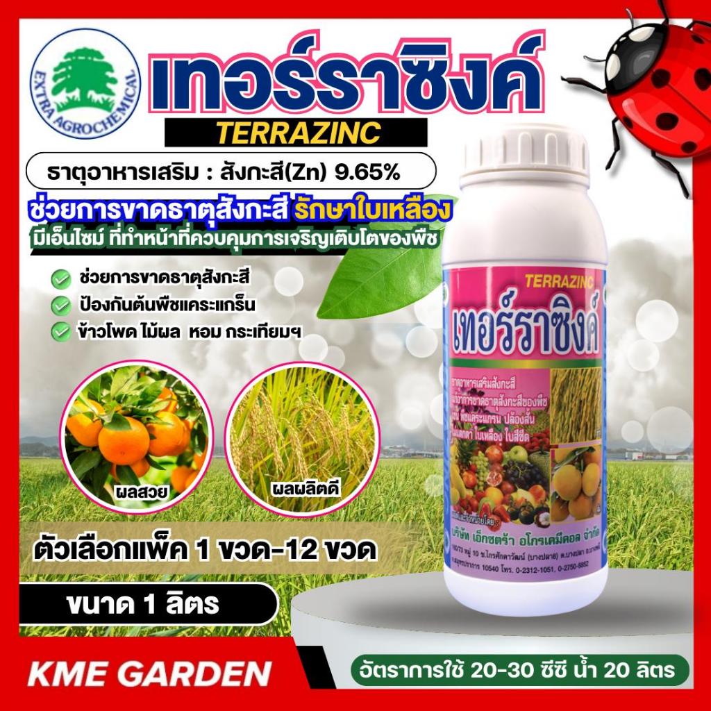 (Live) เทอร์ราซิงค์ ขนาด 1 ลิตร ช่วยการขาดธาตุสังกะสี เพราะธาตุนี้เป็นส่วนประกอบสำคัญของเอ็นไซม์  สังกะสี(Zn) 9.65%
