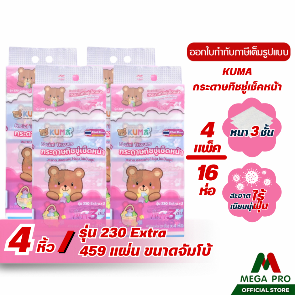 Megapro - (4 หิ้ว) KUMA กระดาษทิชชู่เช็ดหน้า รุ่น 230 Extra x3 หนา 3 ชั้น ขนาด 459 แผ่น : 4 หิ้ว 16 ห่อ