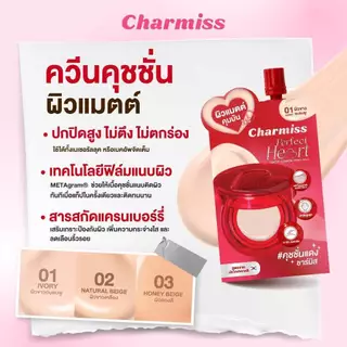 [แบบซอง] Charmiss Perfect Heart Matte Cushion SPF50+ PA++++ 5g คุชชั่นแดงชาร์มิสแบบซอง