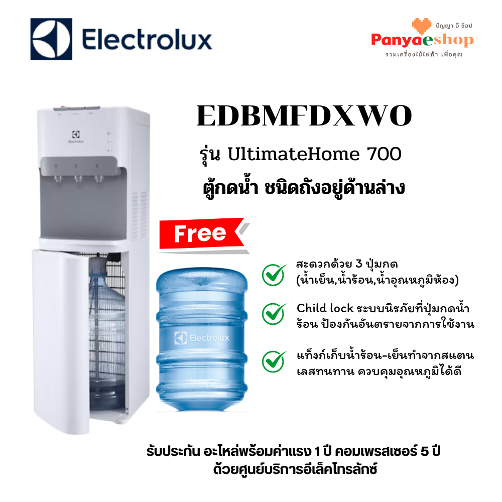ELECTROLUX ตู้น้ำร้อนเย็น รุ่น EDBMFDXWO (UltimateHome 700) ถังน้ำด้านล่าง 3 ปุ่ม (เย็น, ร้อน, ปกติ)