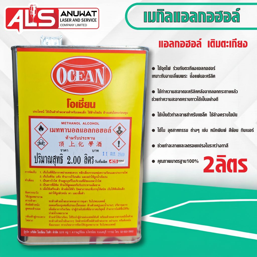 เมทิลแอลกอฮอร์ แอลกอฮอร์ตะเกียง ตราOCEAN ขนาด2ลิตร
