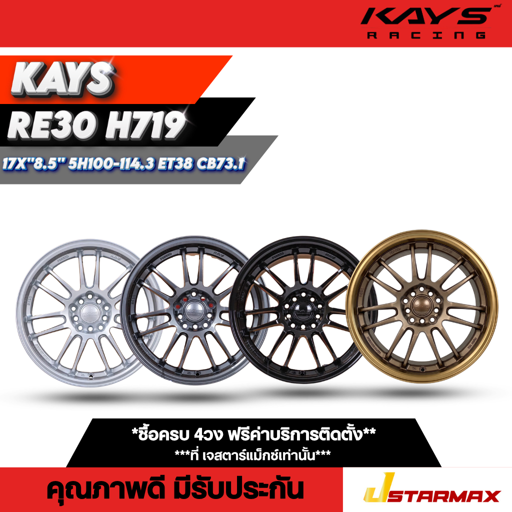 ล้อแม็ก KAYS RE30 H719 ล้อรถเก๋ง เก๋งใหญ่ SUV แม็กซ์เก๋งแม็กซ์ 5รู100-114.3 ขอบ17 ล้อคุณภาพดี มีรับป
