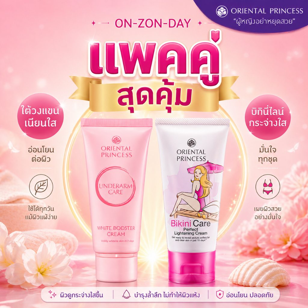 เซตคู่รักแร้+ขาหนีบ Oriental Princess Underarm Care+Bikini Care Perfect Lightening Cream