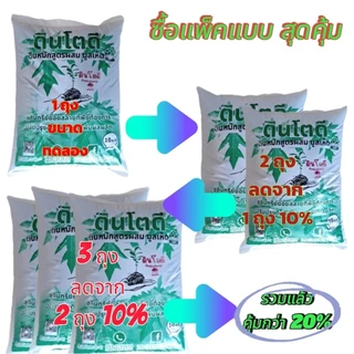 [ส่งด่วน/แถมฟรี] ดินปลูกต้นไม้ ดินโตดี ดินหหมักมูลเห็ดอินทรีย์ไม้ดอกผล ผักสวนครัวไม้น้ำ #ดินอินทรีย์