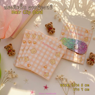 (พร้อมส่งราคาถูก) แผงกิ๊บลายน้องหมี แป้นกระดาษติดกิ๊บ แป้นกระดาษ แผงติดกิ๊บ