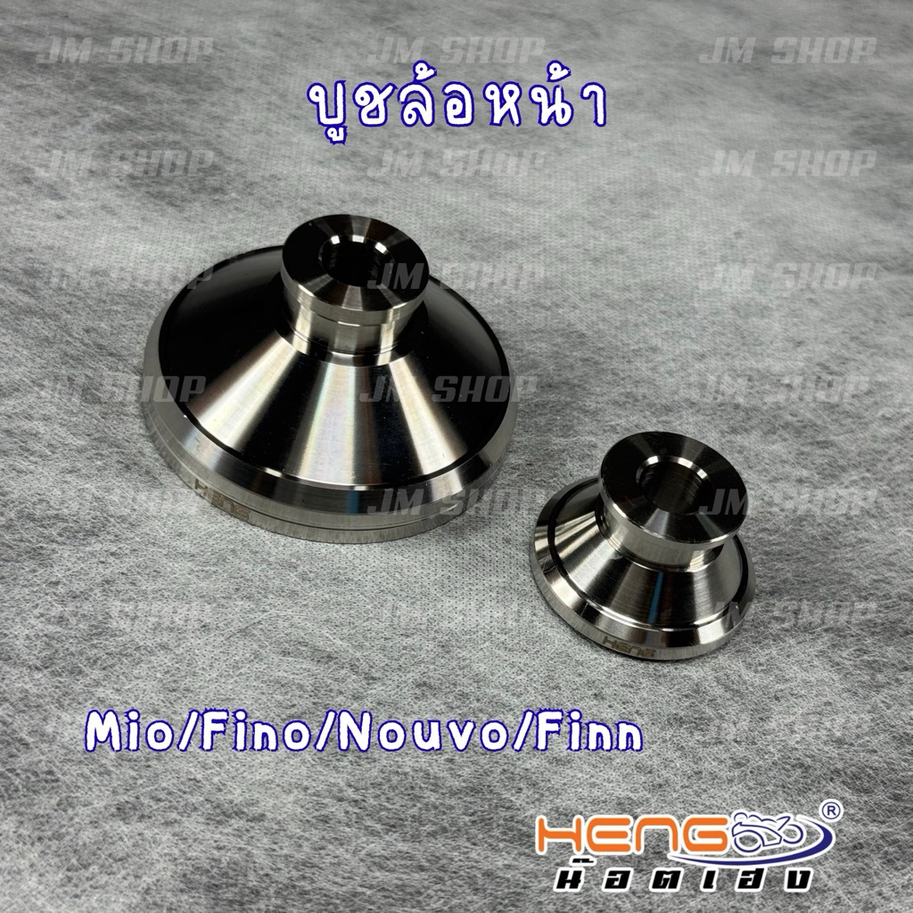 บูชล้อหน้า Mio Fino Nouvo งานเฮงสกรู (หัวBT)