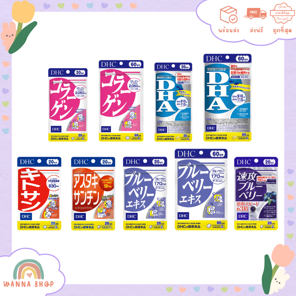 พร้อมส่ง🔥DHC Collagen DHA Blueberry Kitosan Astaxanthin Diet Power ญี่ปุ่น แท้100%
