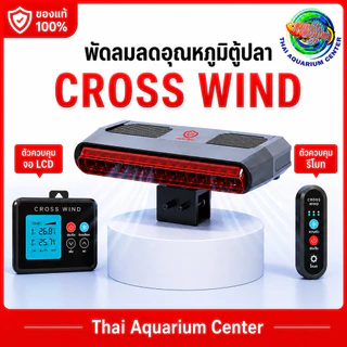 Cross-Wind F-220 Series พัดลมเป่าผิวน้ำตู้ปลา ระบบ Cross-Wind ลมแรง เงียบ ประหยัดไฟ ระบบพัดลมคู่ ลมแรงเต็มพื้นที่