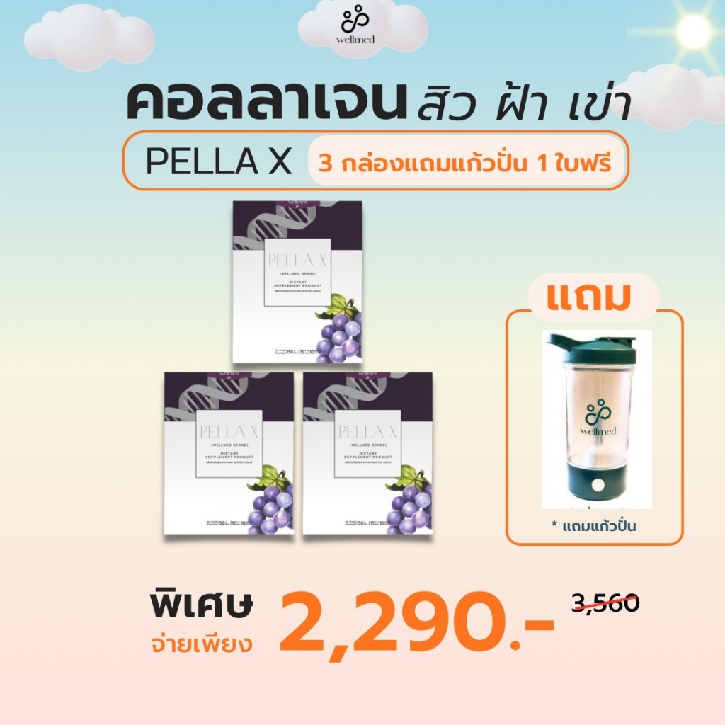 Pella X คอลลาเจน 7 ระบบ สูตรคุณหมอ โปรโมชั่นพิเศษ 3 กล่อง แถม แก้วปั้น 1 ใบ