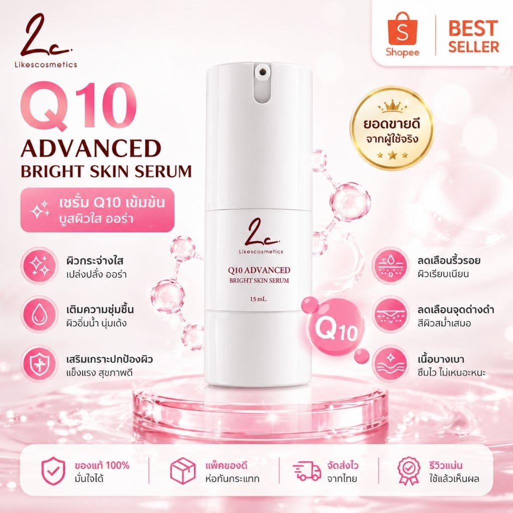 ไลก์สคอสเมติก (ขวดปั้มเฉพาะในไลฟ์) Q10 Advanced Bright Skin Serum บูสผิวหน้าขาวใสใน 7 วัน