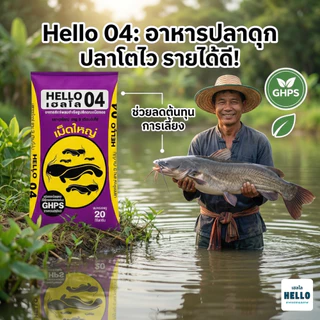 Hello เฮลโล อาหารปลาดุก 01 03 04 TTR803 25.5% อาหารปลากินพืช ขนาด 20 kg.