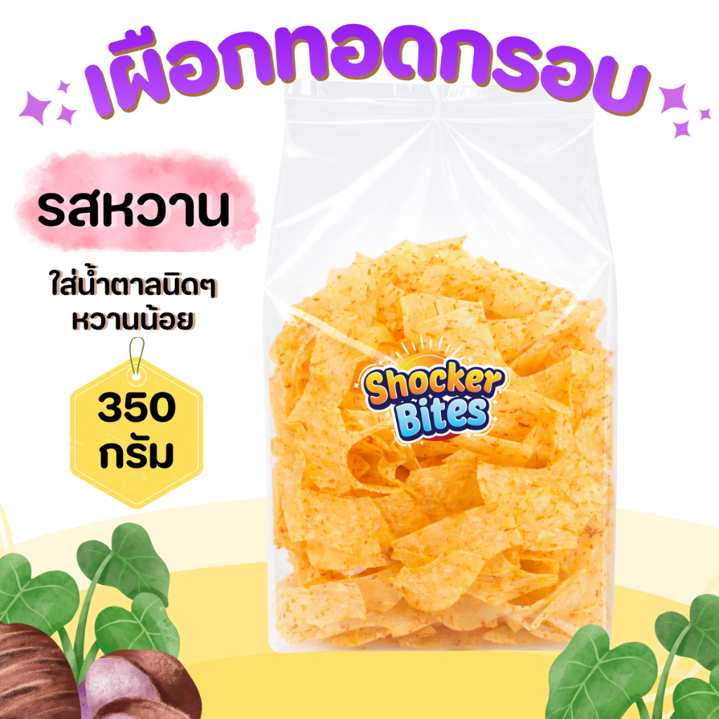 เผือดทอดกรอบ เผือกฉาบ (รสหวาน) 350 กรัม สินค้าสามารถแตกหักได้จากการขนส่ง