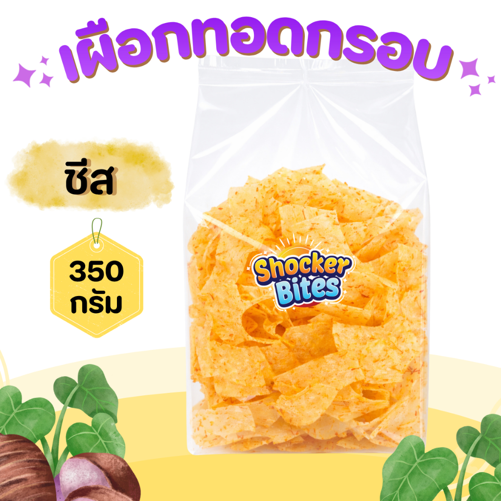 เผือกทอดกรอบ เผือกฉาบ (รสชีส) 350 กรัม สินค้าสามารถแตกหักได้จากการขนส่ง