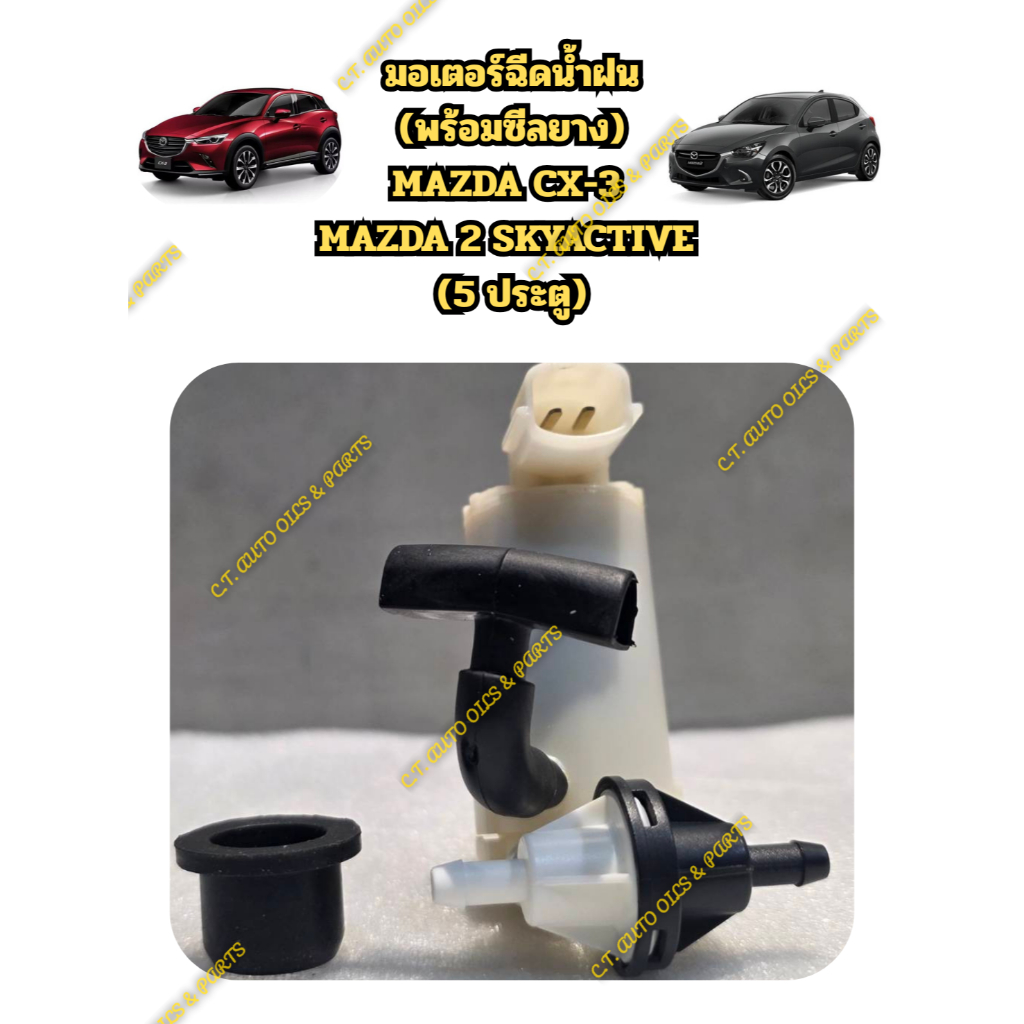 มอเตอร์ฉีดน้ำฝน (พร้อมซีลยาง) MAZDA CX-3 ,MAZDA 2 SKYACTIVE  (5 ประตู)