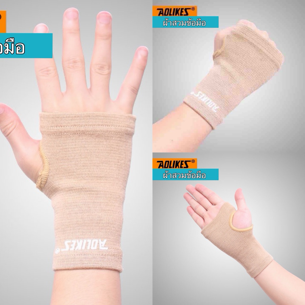 สายรัดข้อมือ  ( Aolike - ผ้าสีเนื้อ )