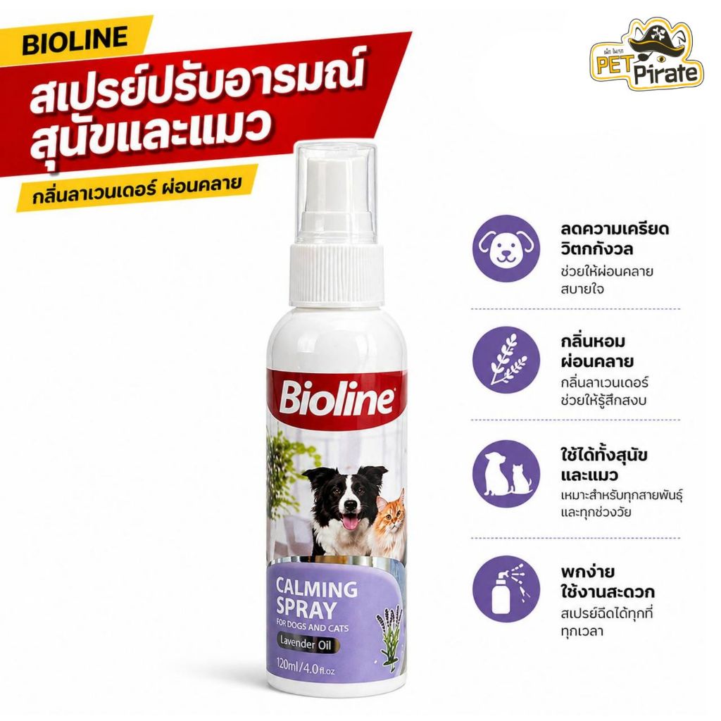 Bioline Calming Spray สเปรย์ปรับอารมณ์สุนัขและแมว ผ่อนคลายความเครียด ลดหงุดหงิด ลดตื่นกลัว 120 ml