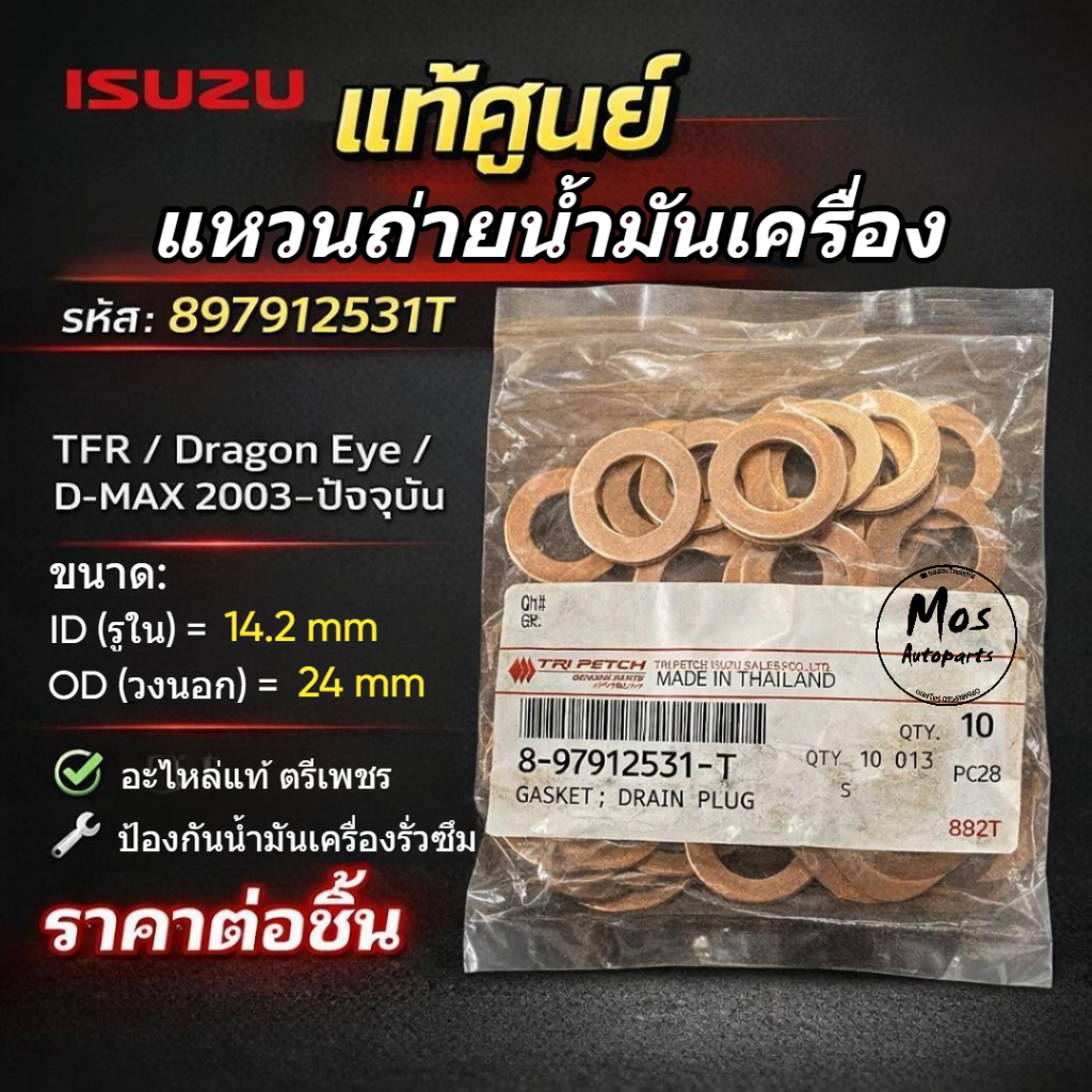 897912531T แหวนรองน๊อตอ่างน้ำมันเครื่อง TFR.Dragoneye ทุกปี D'max2003-ปัญจุบัน ของแท้เบิกศูนย์100%