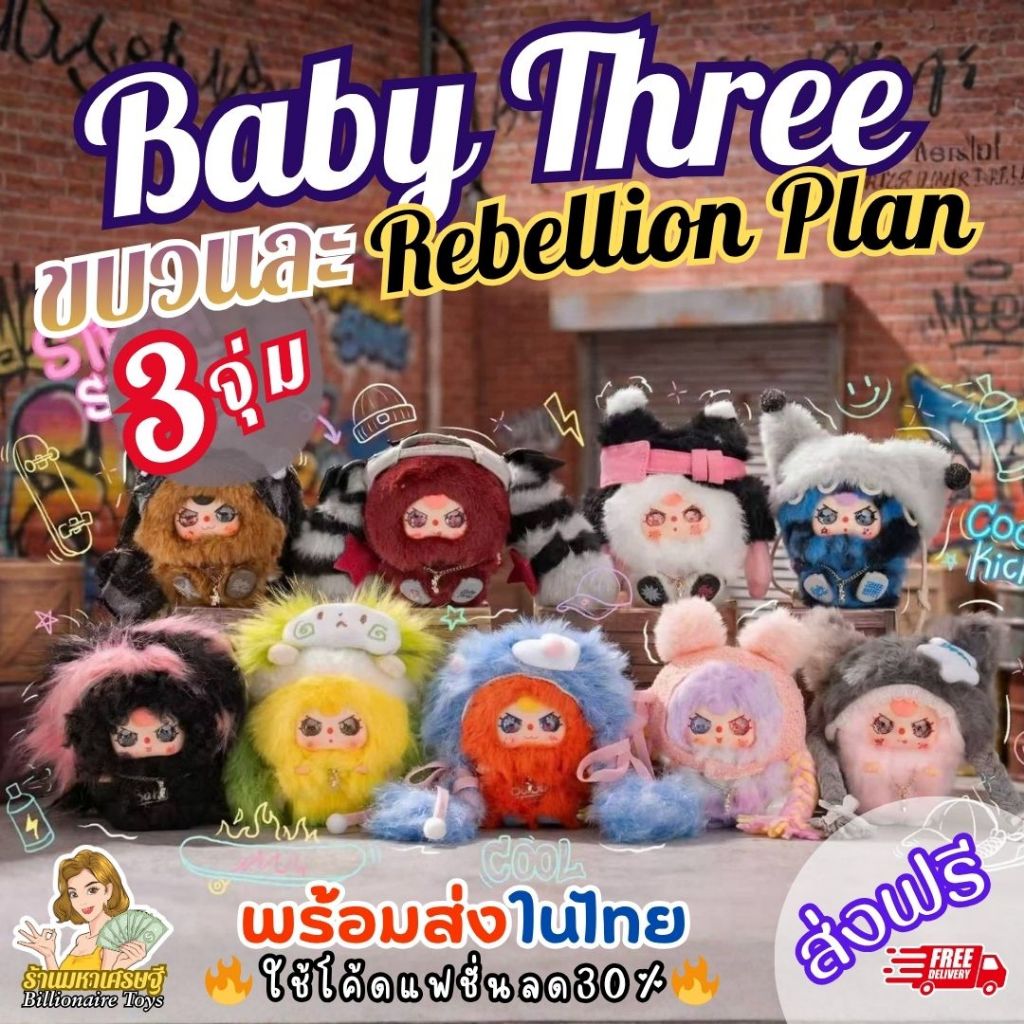 [กิจกรรมเปิดจุ่ม] 🔥โค้ดLiveลด50%🔥 (1ขบวนมี 3 รางวัลๆละ 1 จุ่ม) Baby Three Rebellion Plan ส่งฟรี