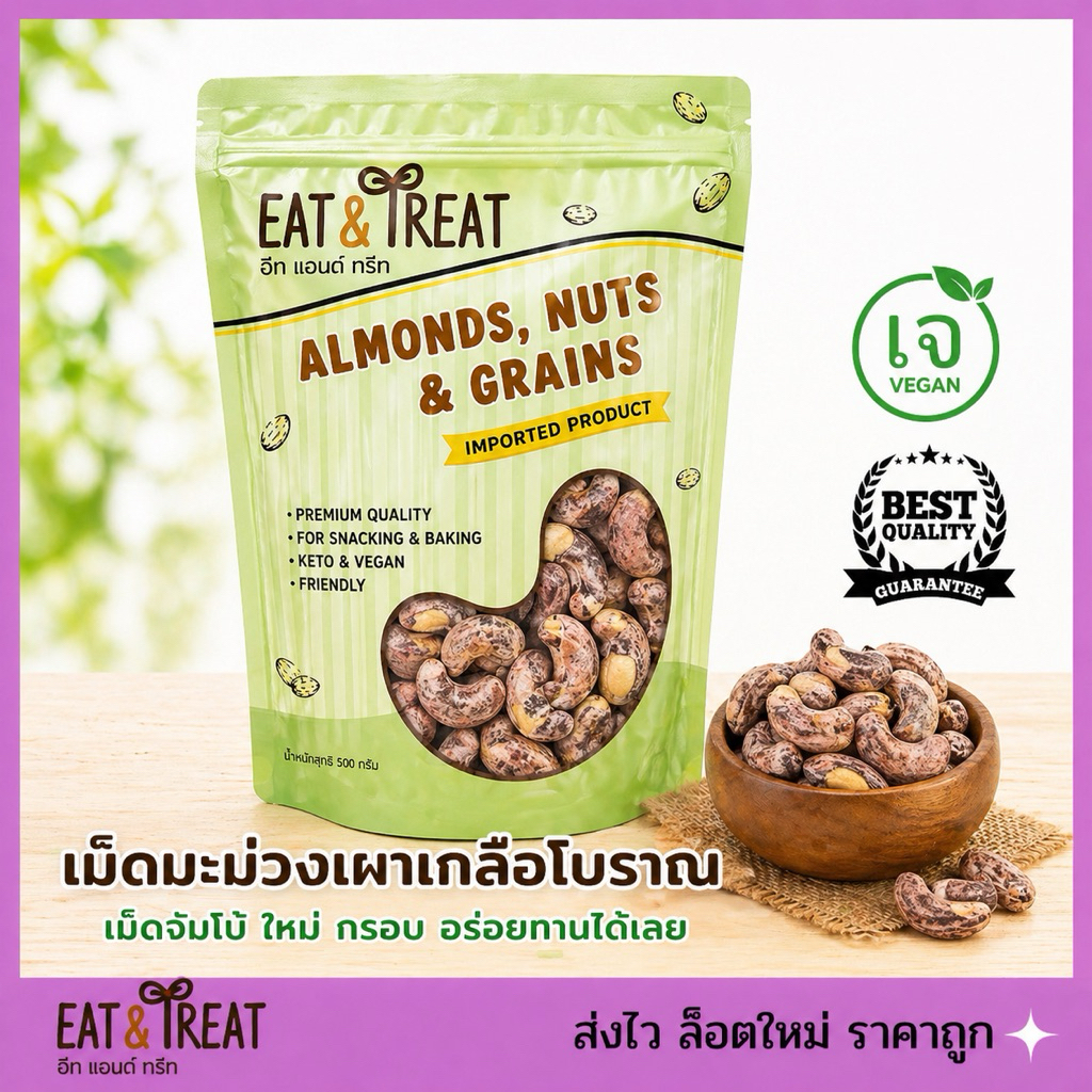 เม็ดมะม่วงเผาเกลือโบราณ ไซส์จัมโบ้ กรอบ อร่อย เต็มคำ หอม ใหม่ ได้สุขภาพ