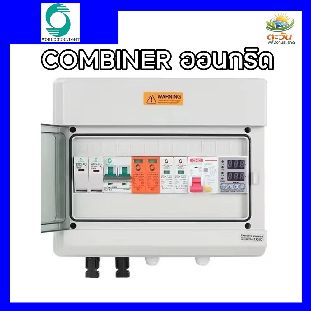คอมบายเนอร์โซล่าเซลล์ Ongrid 1.6 - 5 kw World sunlight