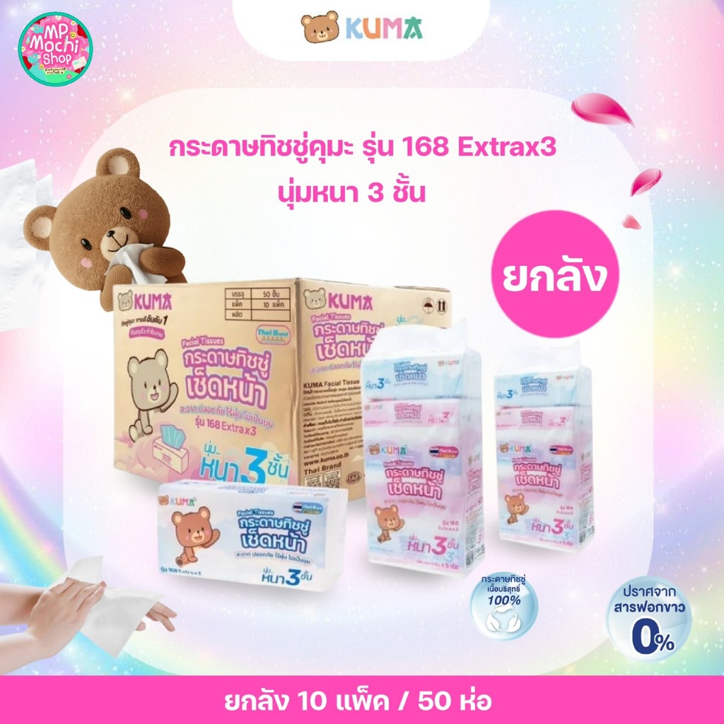 KUMA กระดาษทิชชูเช็ดหน้า กระดาษทิชชู่ แบบดึง หนา 3 ชั้น (10 หิ้ว มี 50 ห่อ) ยกลัง พร้อมส่ง