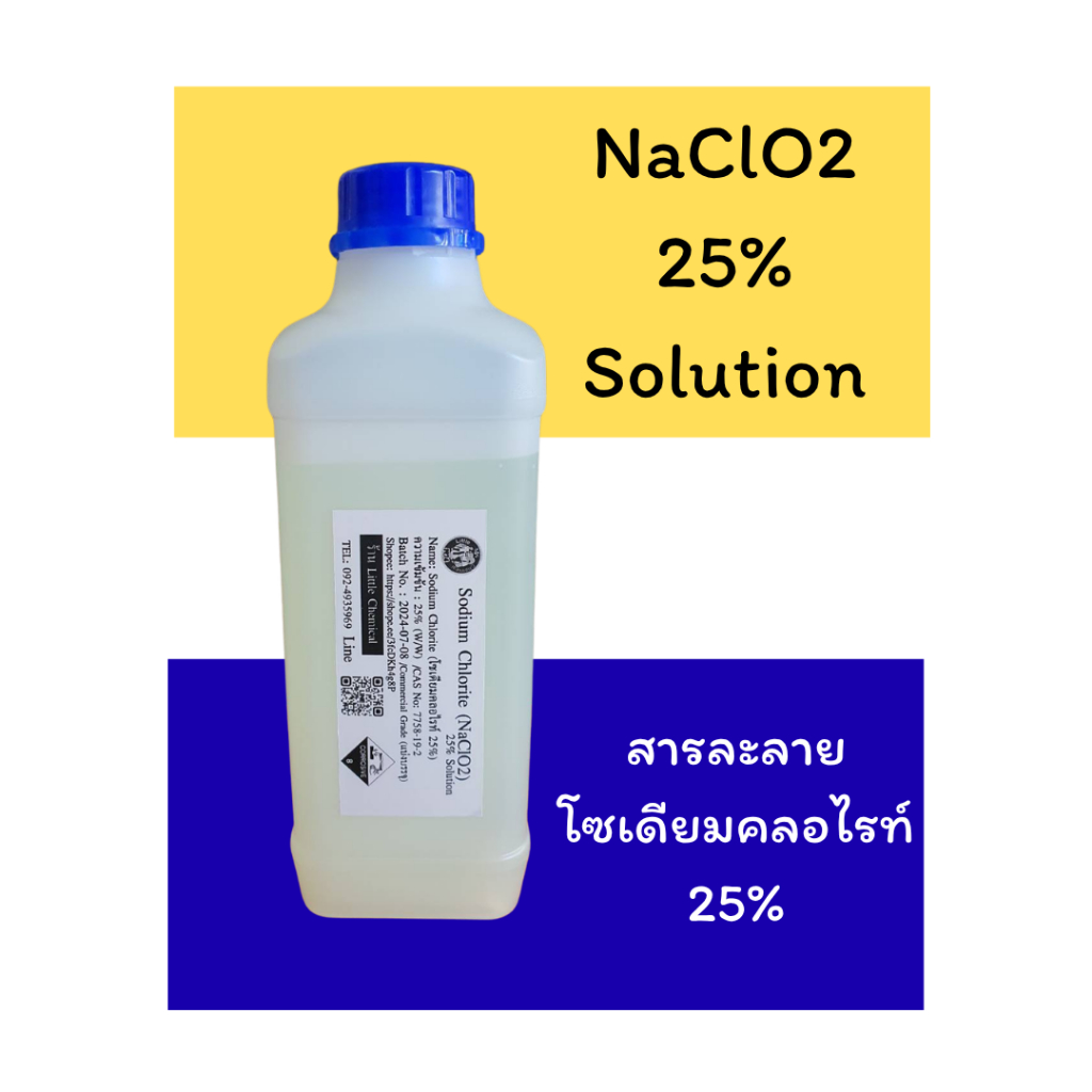 1000g,  500g (แบบขวดขุ่นและขวดสีชา), 250g  Sodium Chlorite 25% (สารละลายโซเดียมคลอไรท์, NaClO2) 25%