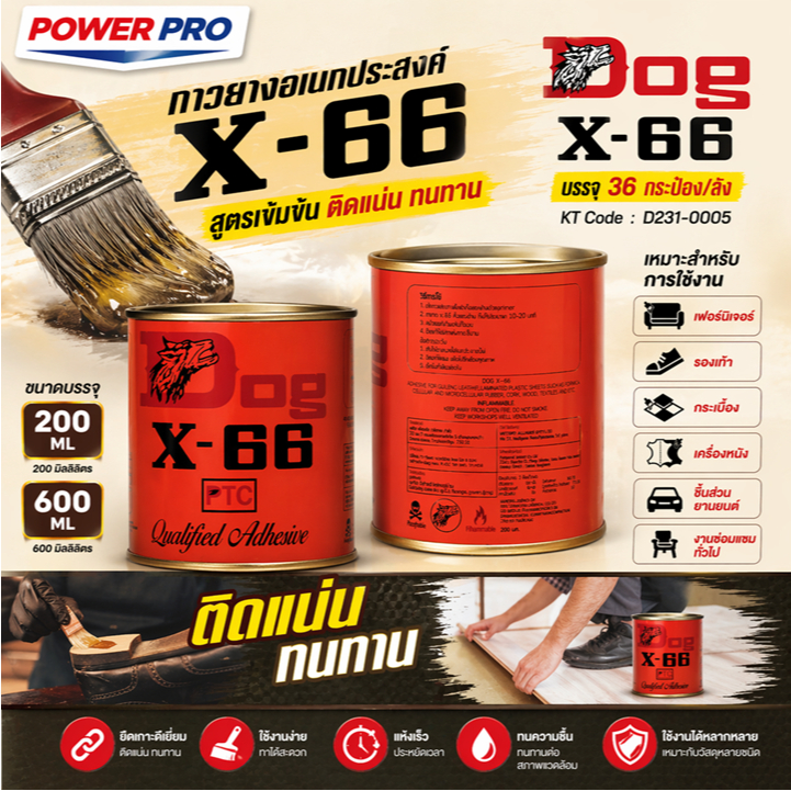 กาวยางอเนกประสงค์ ตราหมา X-66 (Dog X-66) ขนาด 600 มิลลิลิตร เหมาะสำหรับการติดชิ้นงานทั่วไป สูตรเข้มข้น ใช้งานง่าย