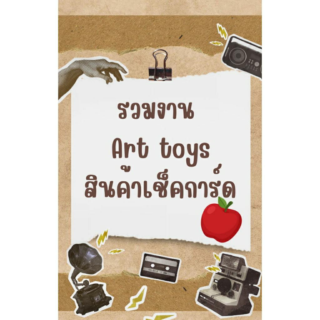 รวมงานสินค้าเช็คการ์ด Art toys หลายคอล