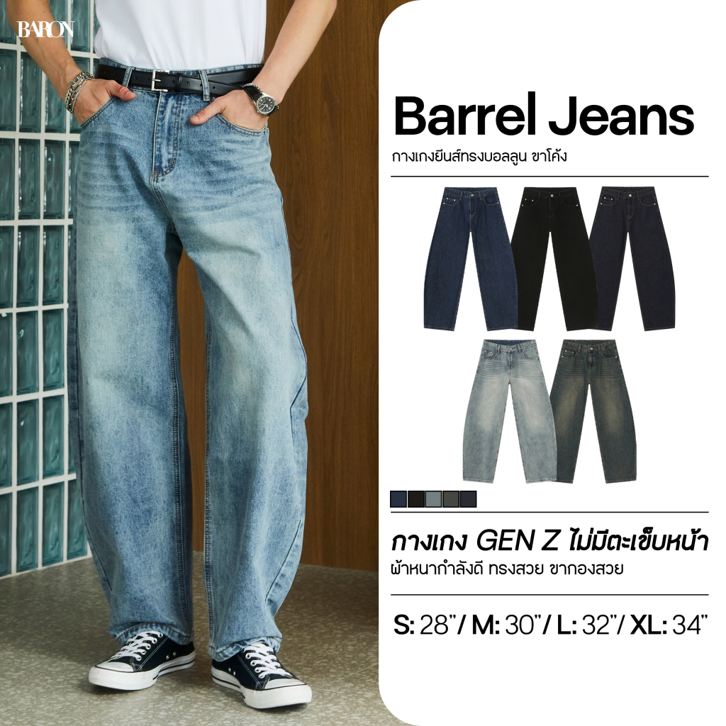BARON "Wide Barrel Jeans" กางเกงยีนส์ทรงขากระบอกกว้างโค้ง ทรงบอลลูน