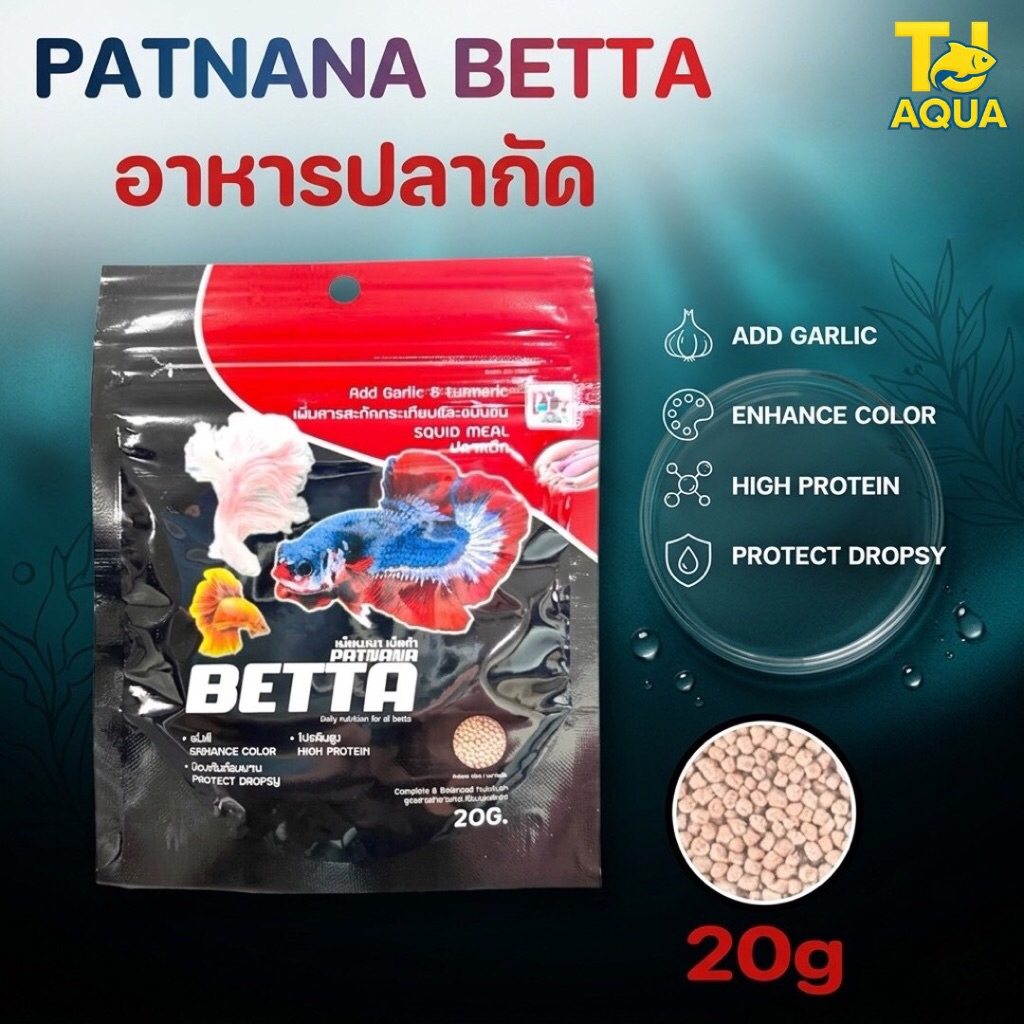 อาหารปลากัด PATNANA BETTA เพิ่มสารสะกัดกระเทียมและขมิ้นชัน เนื้อปลาหมึก