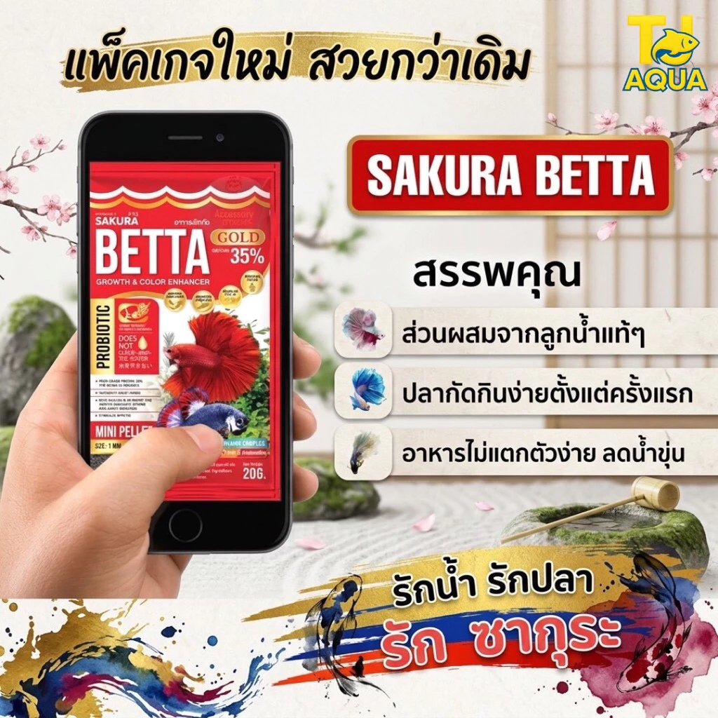 อาหารปลากัดซากุระ SAKURA Betta ขนาด 20 กรัม (แพคเกจใหม่ล่าสุด)
