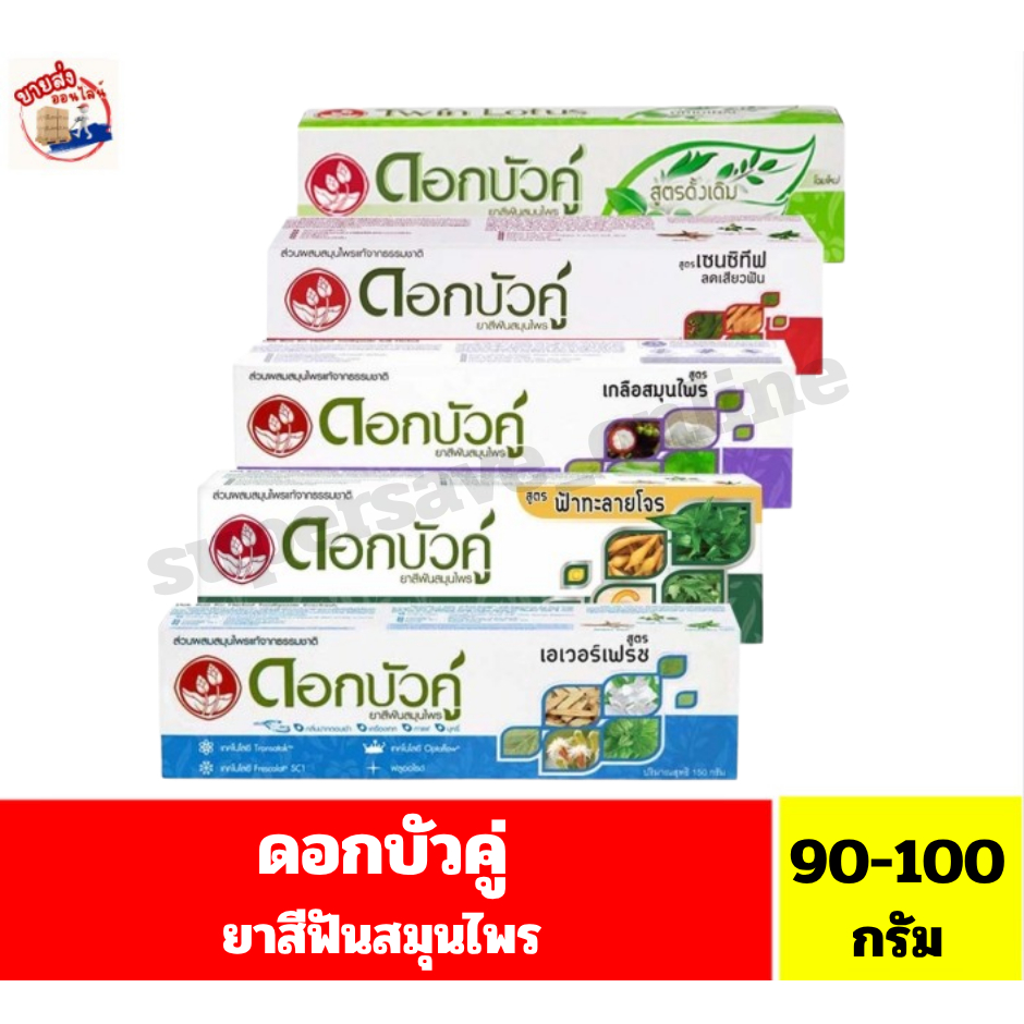 ดอกบัวคู่ ยาสีฟันสมุนไพร ขนาด 90-100 กรัม