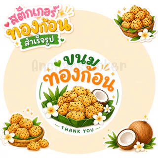 สติกเกอร์ทองก้อน ฉลากสินค้า โลโก้ สำเร็จรูป กันน้ำ