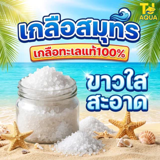 เกลือสมุทร5kg เกลือเลี้ยงปลา เกลือทะเล เกลือเม็ด เกลือขัดผิว เกลือสปา แช่เท้า ดองผัก