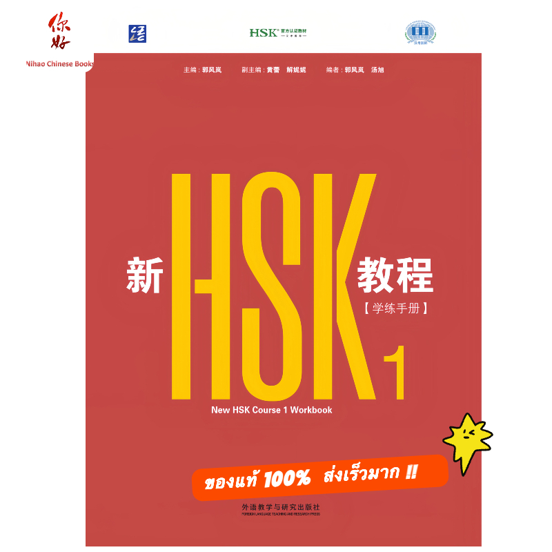 HSK 3.0  แบบฝึกหัด HSK1 (New HSK Workbook1) 新HSK教程1 学练手册 WORKBOOK1 ISBN:9787521371772