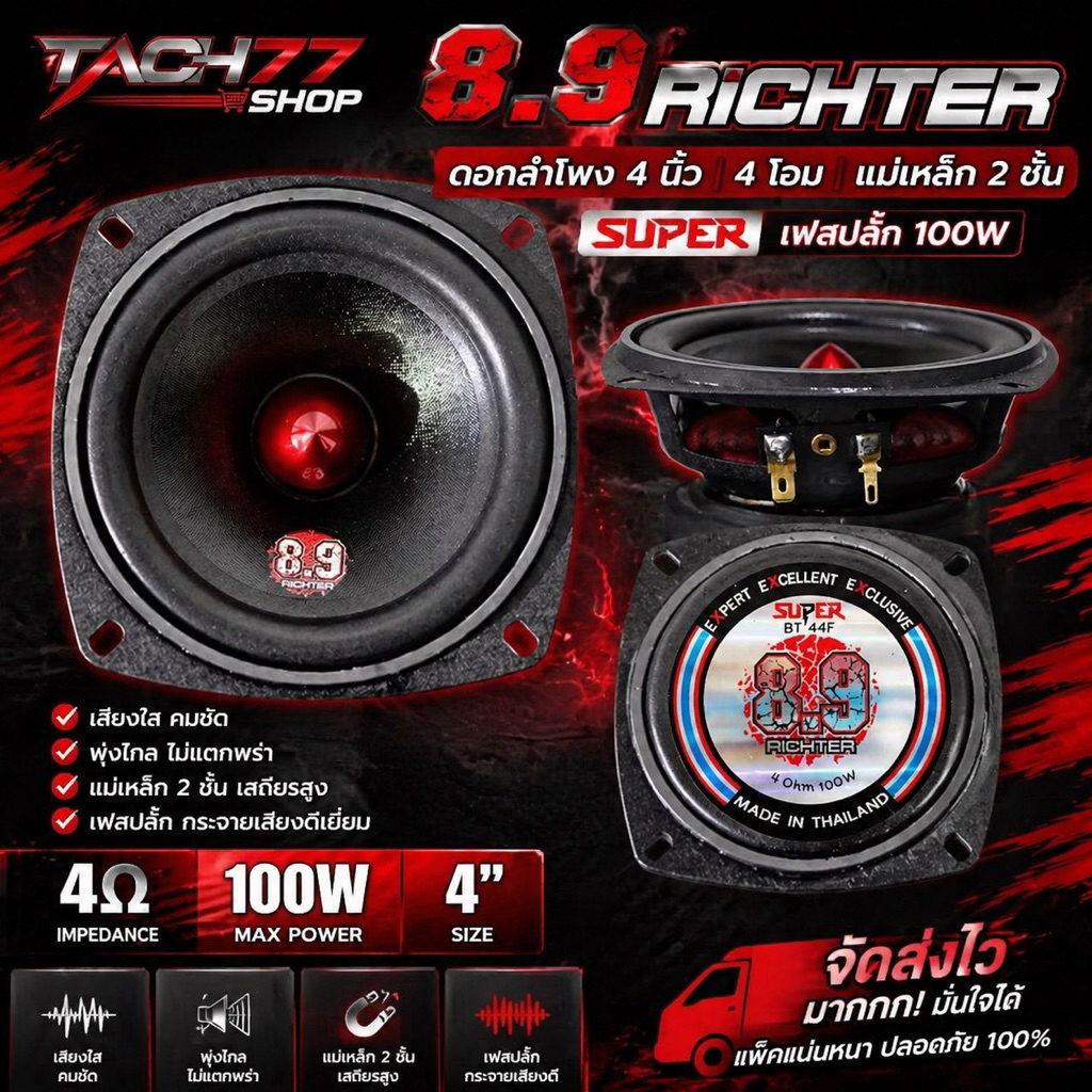 🔥ดอกลำโพง 8.9Richter 4นิ้ว 4โอม แม่เหล็ก2ชั้น..!!! SUPER เฟสปลั๊ก 100w เสียงใส พุ่งไกล  จัดส่งไวมาก💯🙏🫡