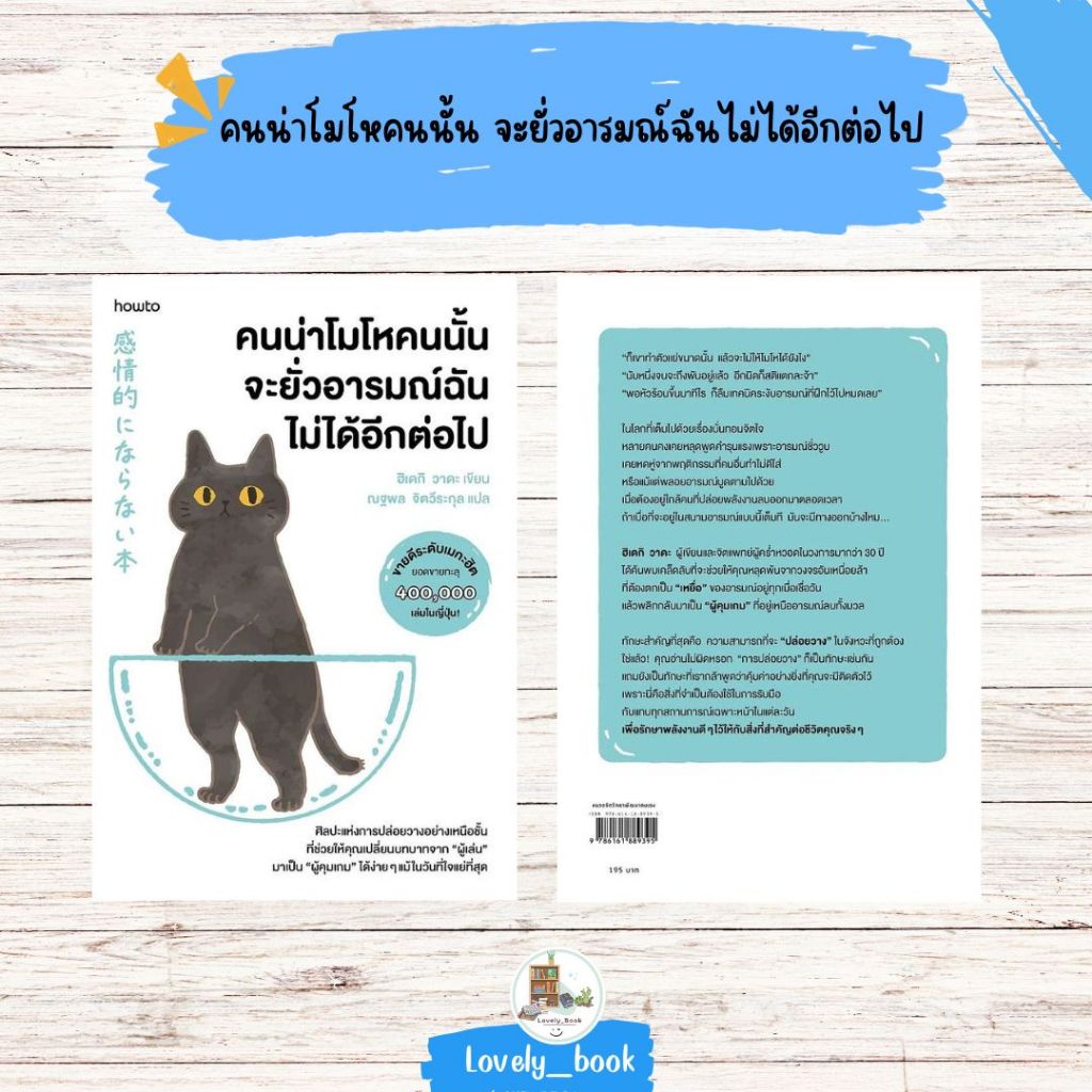 หนังสือ พร้อมส่ง  คนน่าโมโหคนนั้น จะยั่วอารมณ์ฉันไม่ได้ฯ