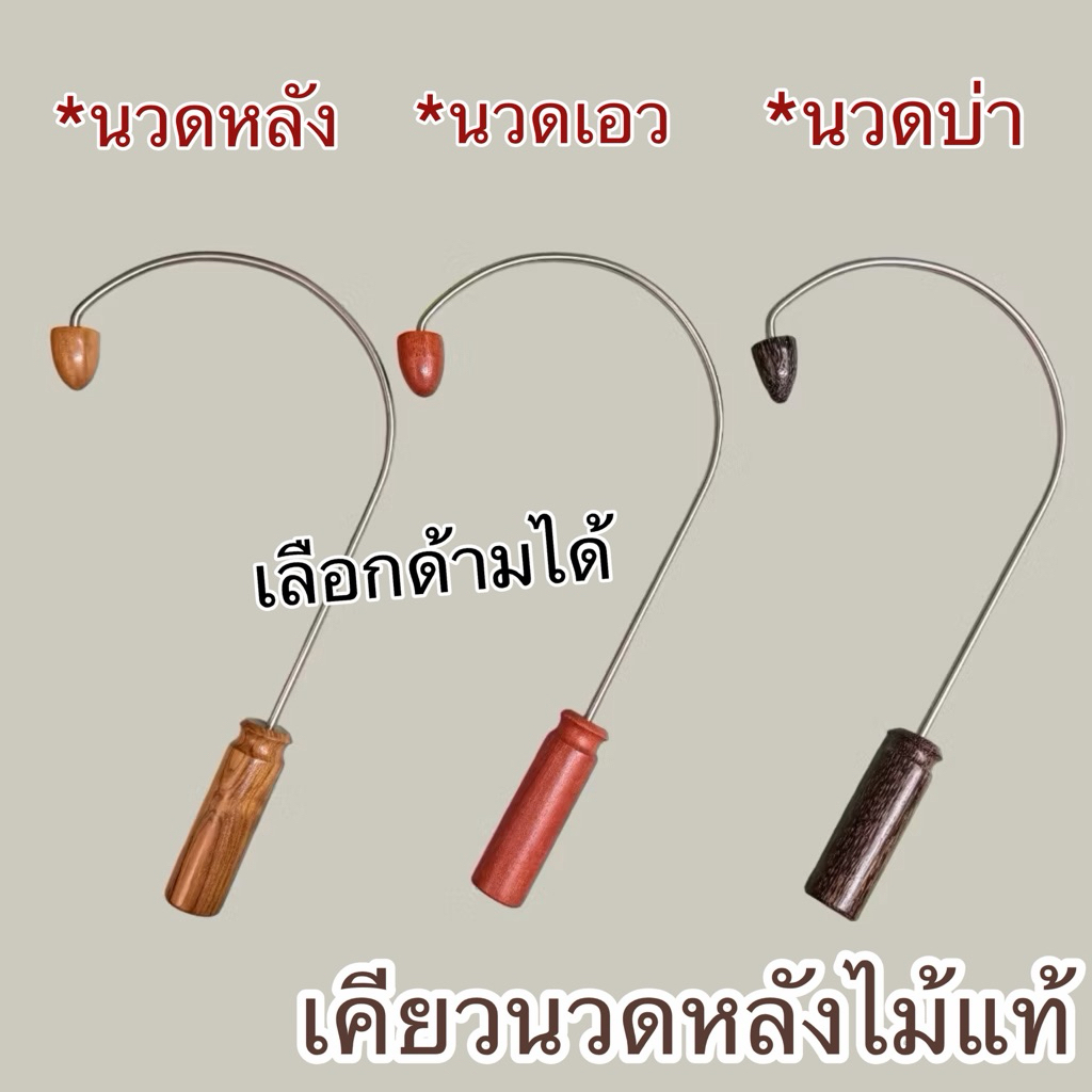 เคียวนวดหลังจากไม้แท้ ไม้เคียวนวดหลัง ( นวดหลัง นวดบ่า นวดเอว )