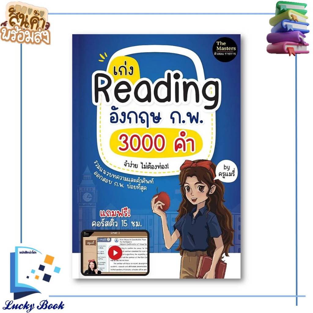 หนังสือ  เก่ง Reading อังกฤษ ก.พ. 3000 คำ เก่ง Reading อังกฤษ ก.พ. 3000คำ  #ผู้เขียน:พิชชากร กำเพ็ชร