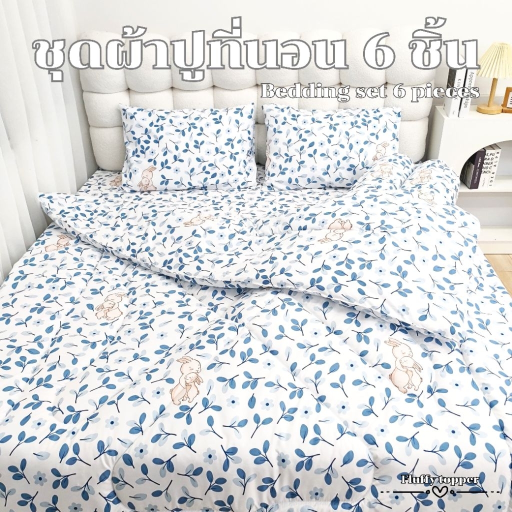 ชุดผ้าปูที่นอน6ชิ้น(รวมผ้าห่มนวม)ใช้ได้กับที่นอนถึง12นิ้ว ยางยืดรอบผืน ผ้านุ่มพิเศษไม่ระคายเคือง
