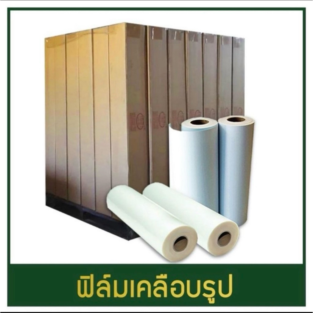 [50นิ้วx50หลา] ฟิล์มเคลือบเย็น ฟิล์มเคลือบรูป ฟิล์มเคลือบลามิเนต ตรามือคู่ 👍👍 แท้ 100% Made in Taiwan