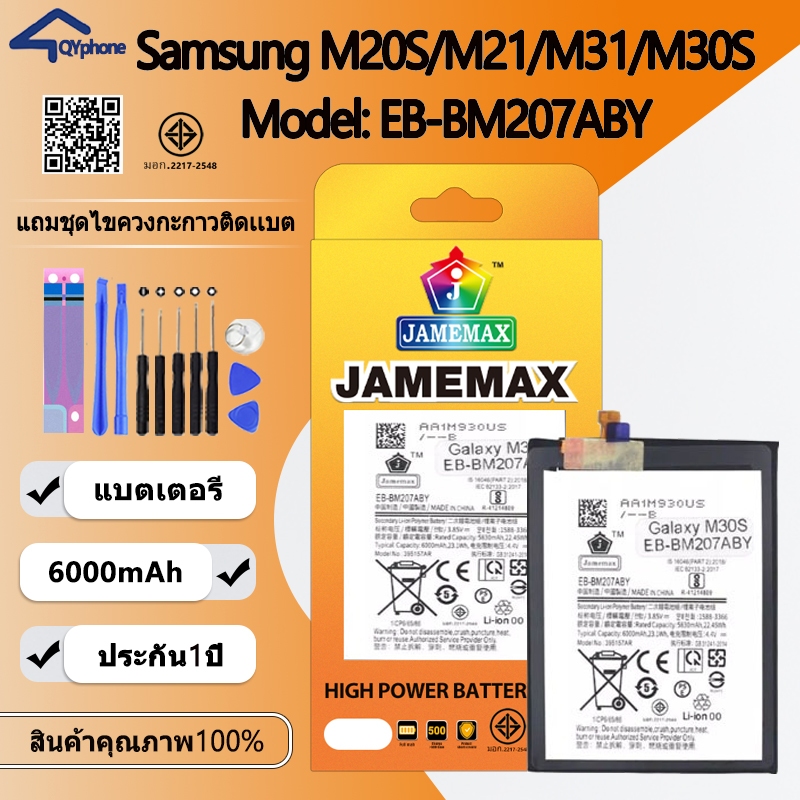JAMEMAX แบตเตอรี่ Battery Samsung M20S M21 M31 M30S model EB-BM207ABY แบตแท้ ซัมซุง ฟรีชุดไขควง