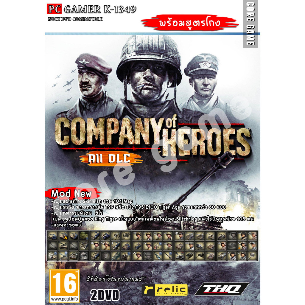 Company Of Heroes (+Mod-เพิ่มรถถังกว่า 60 รูปแบบและอื่นๆ) สูตรโกง แผ่นและแฟลชไดร์ฟ  เกมส์ คอมพิวเตอร์  Pc และ โน๊ตบุ๊ค